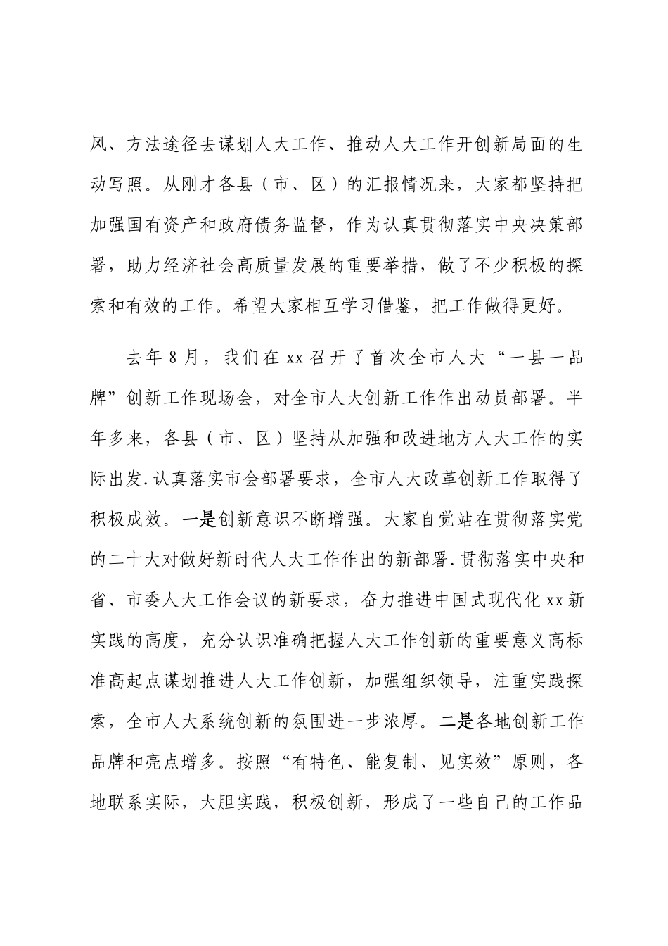 在2024年全市人大创新工作座谈会上的讲话 .docx_第2页