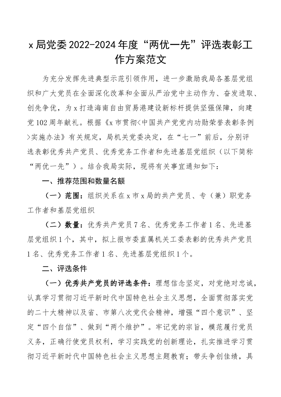 2024年两优一先评选表彰工作方案优秀党员党务工作者和先进基层党组织实施 .docx_第1页