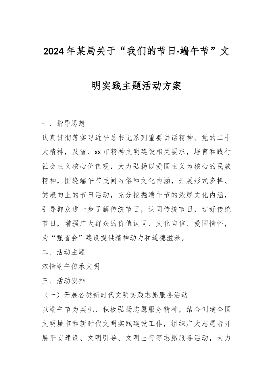 2024年某局关于“我们的节日·端午节”文明实践主题活动方案 .docx_第1页