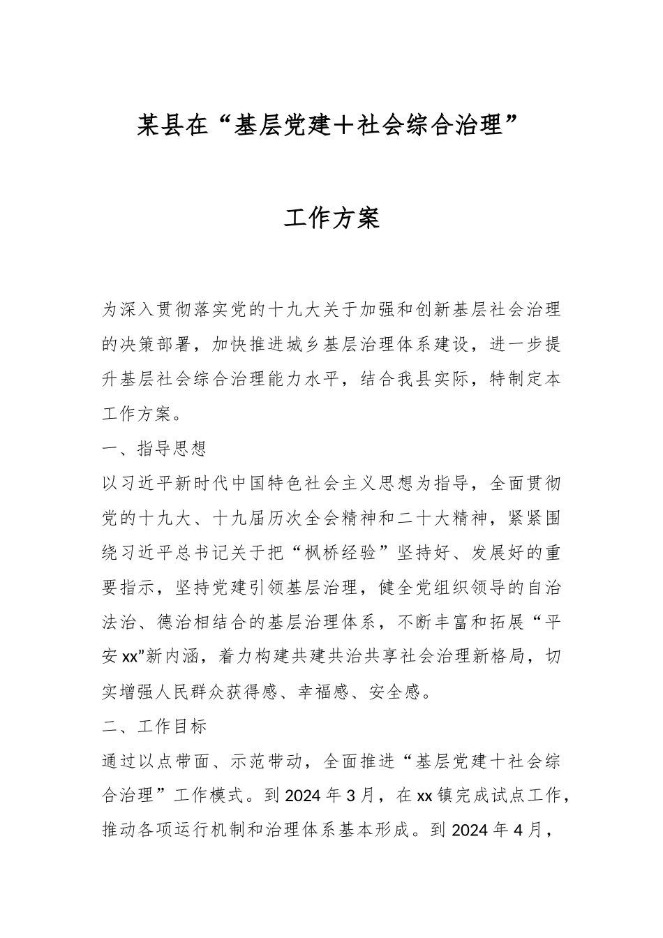 2024年某县在“基层党建＋社会综合治理”工作方案 .docx_第1页