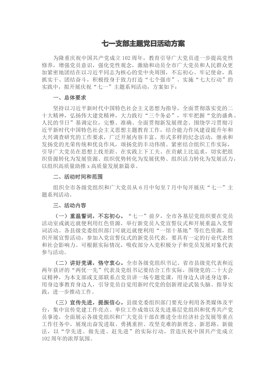 2024年七一支部主题党日活动方案 .docx_第1页