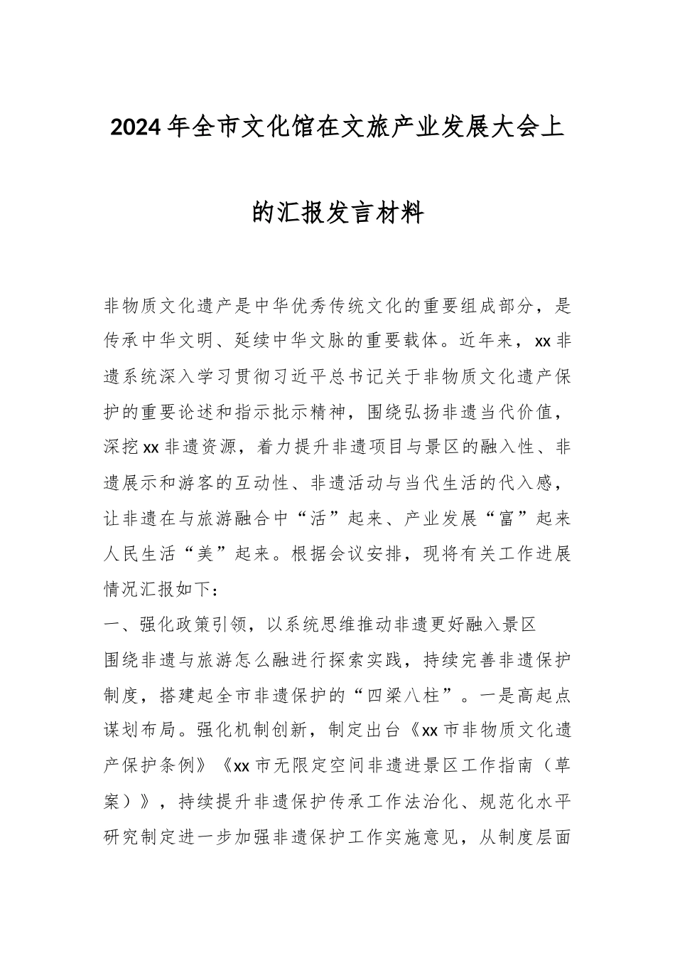 2024年全市文化馆在文旅产业发展大会上的汇报发言材料 .docx_第1页