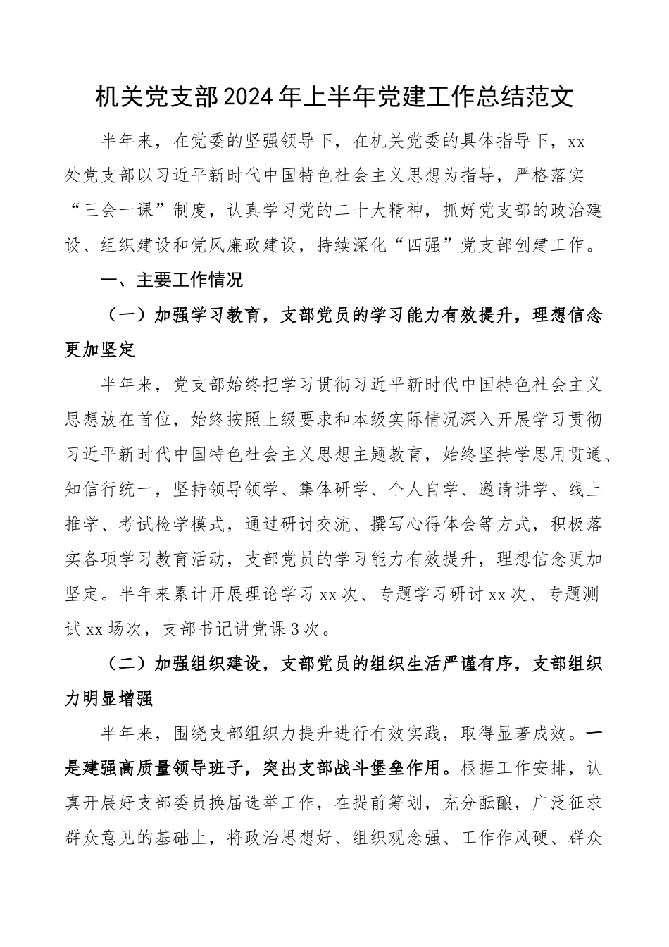 2024年上半年党建工作总结汇报报告 .docx_第1页