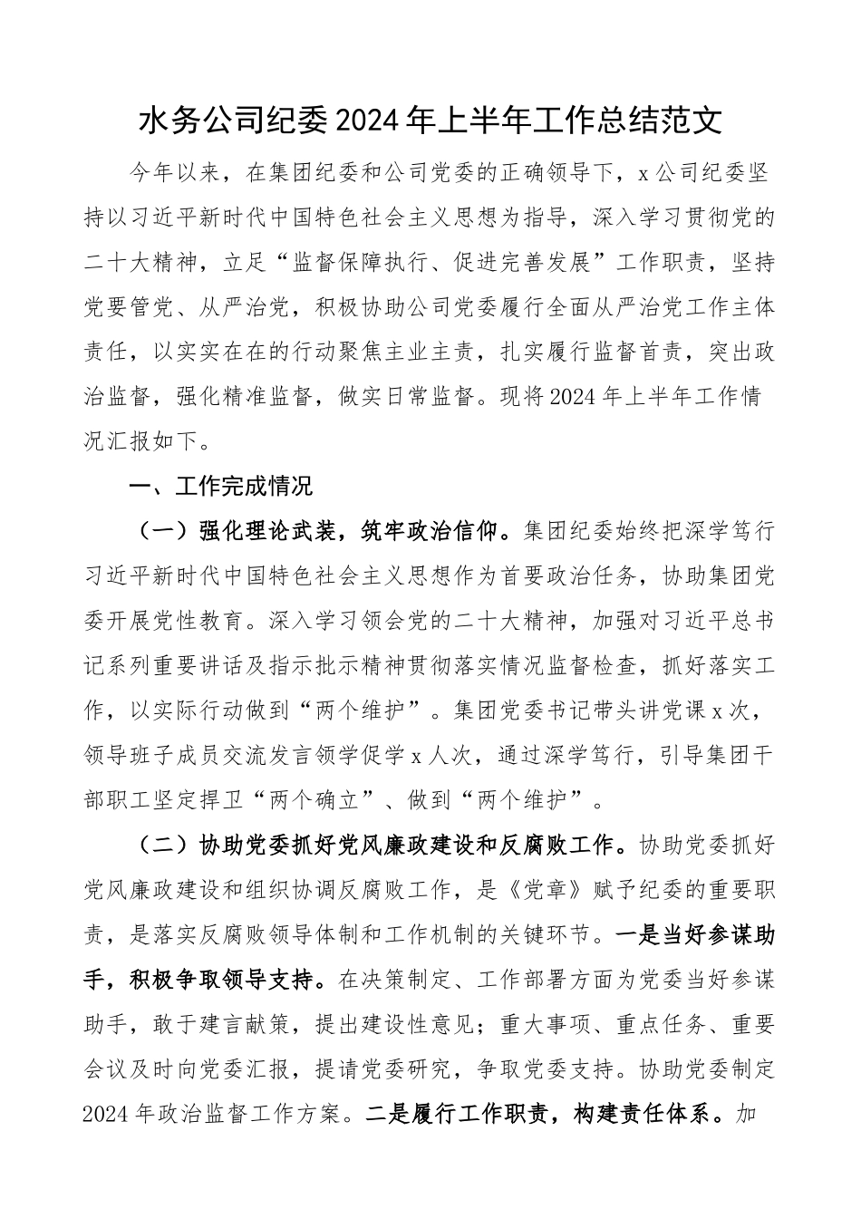 2024年上半年工作总结集团企业纪检监察汇报报告 .docx_第1页