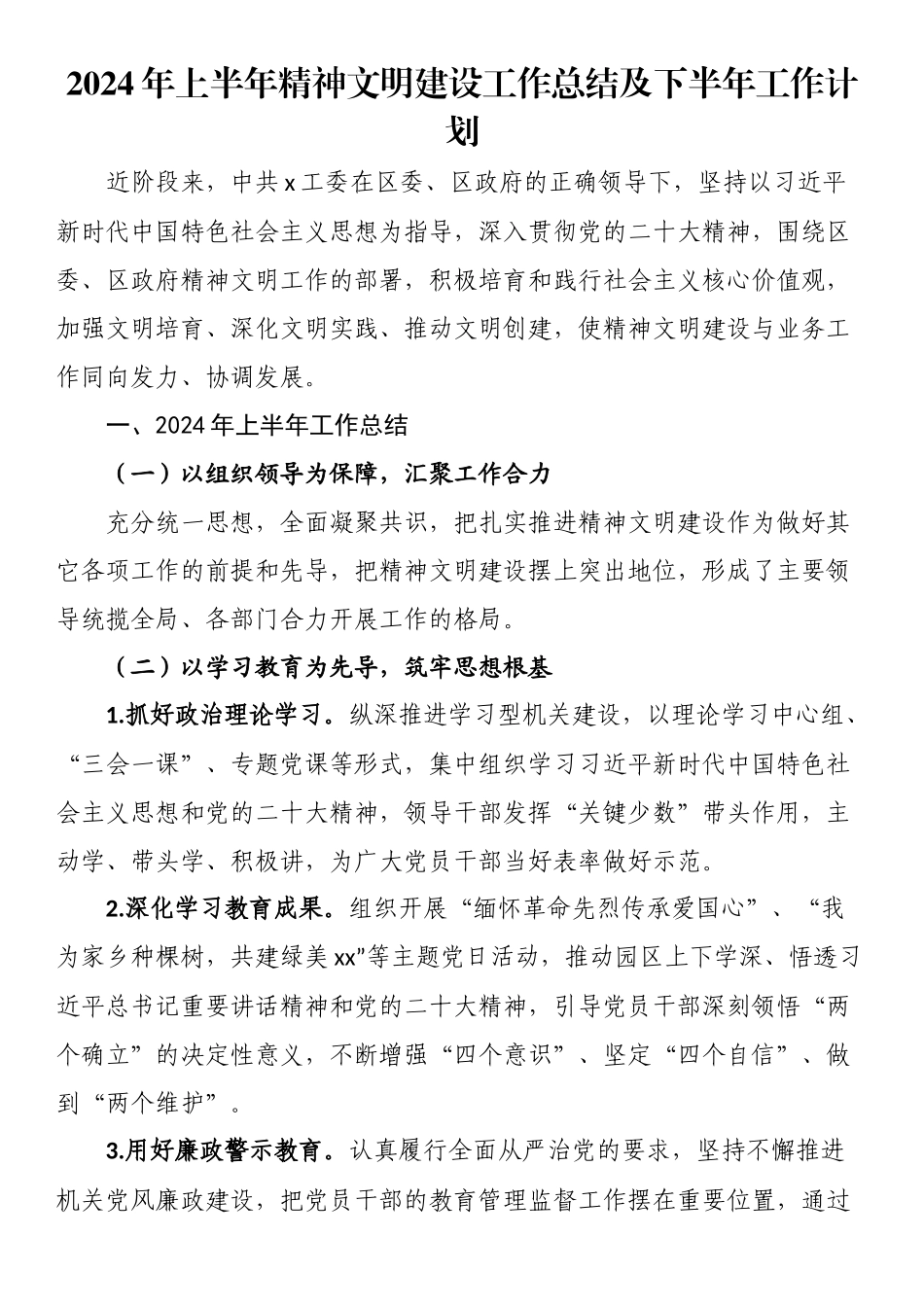2024年上半年精神文明建设工作总结及下半年工作计划 .docx_第1页