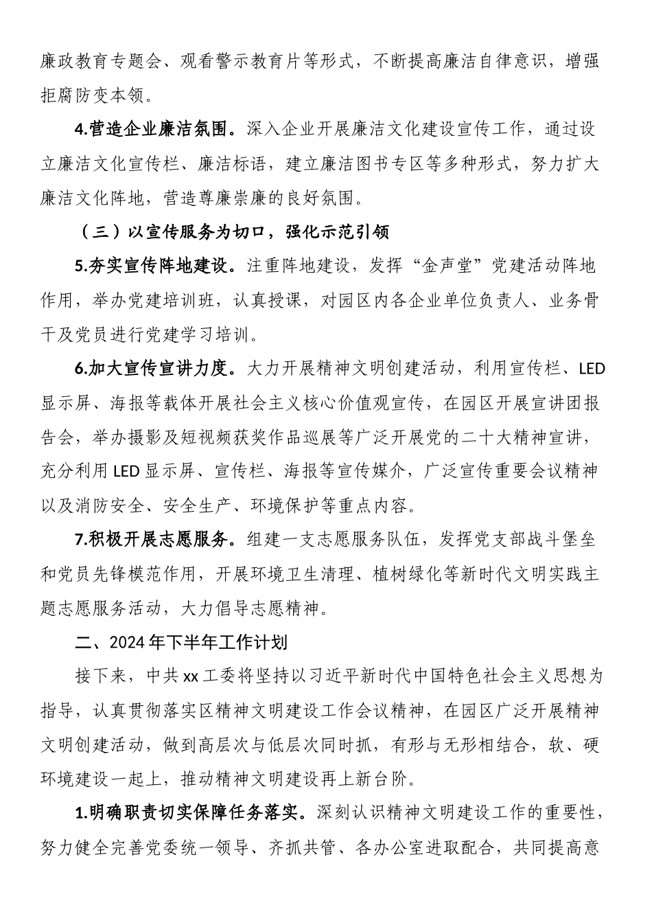 2024年上半年精神文明建设工作总结及下半年工作计划 .docx_第2页
