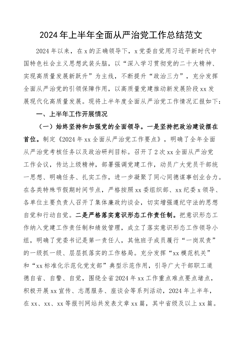 2024年上半年全面从严治党工作总结汇报报告 .docx_第1页