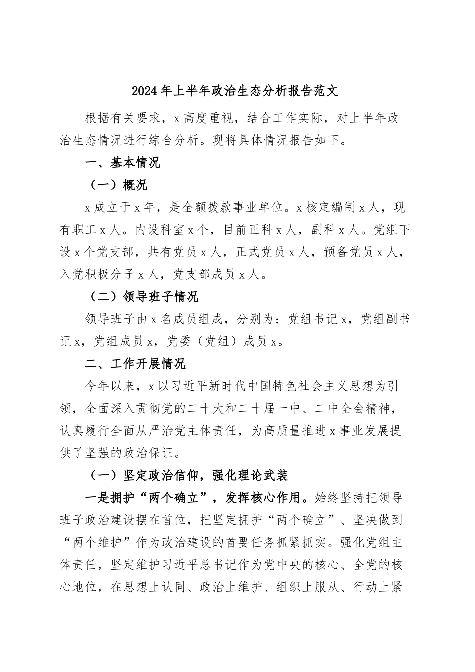 2024年上半年政治生态分析报告（工作汇报总结） .docx_第1页