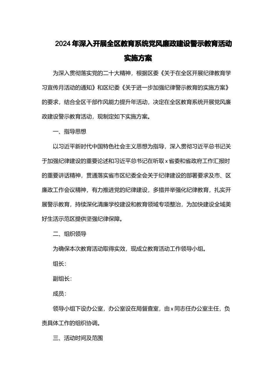 2024年深入开展全区教育系统党风廉政建设警示教育活动实施方案 .docx_第1页