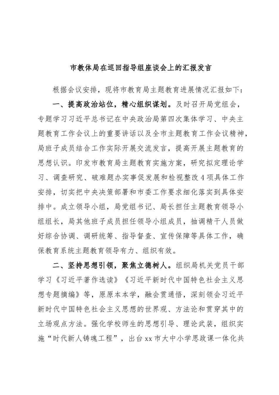 2024年市教体局在巡回指导组座谈会上的汇报发言 .docx_第1页