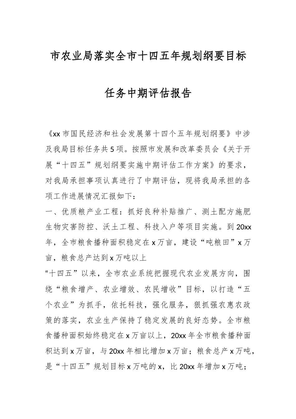2024年市农业局落实全市十四五年规划纲要目标任务中期评估报告 .docx_第1页