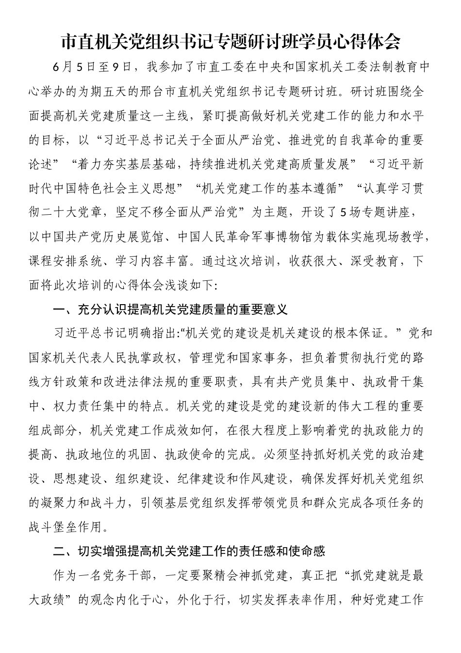 2024年市直机关党组织书记专题研讨班学员心得体会 .docx_第1页