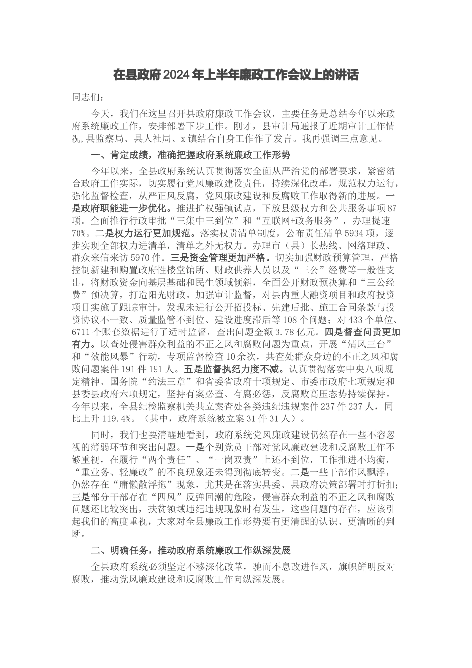 在县政府2024年上半年廉政工作会议上的讲话 .docx_第1页