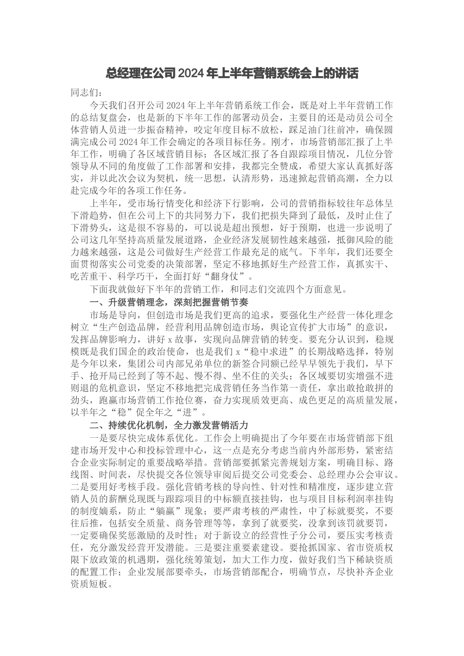 总经理在公司2024年上半年营销系统会上的讲话 .docx_第1页