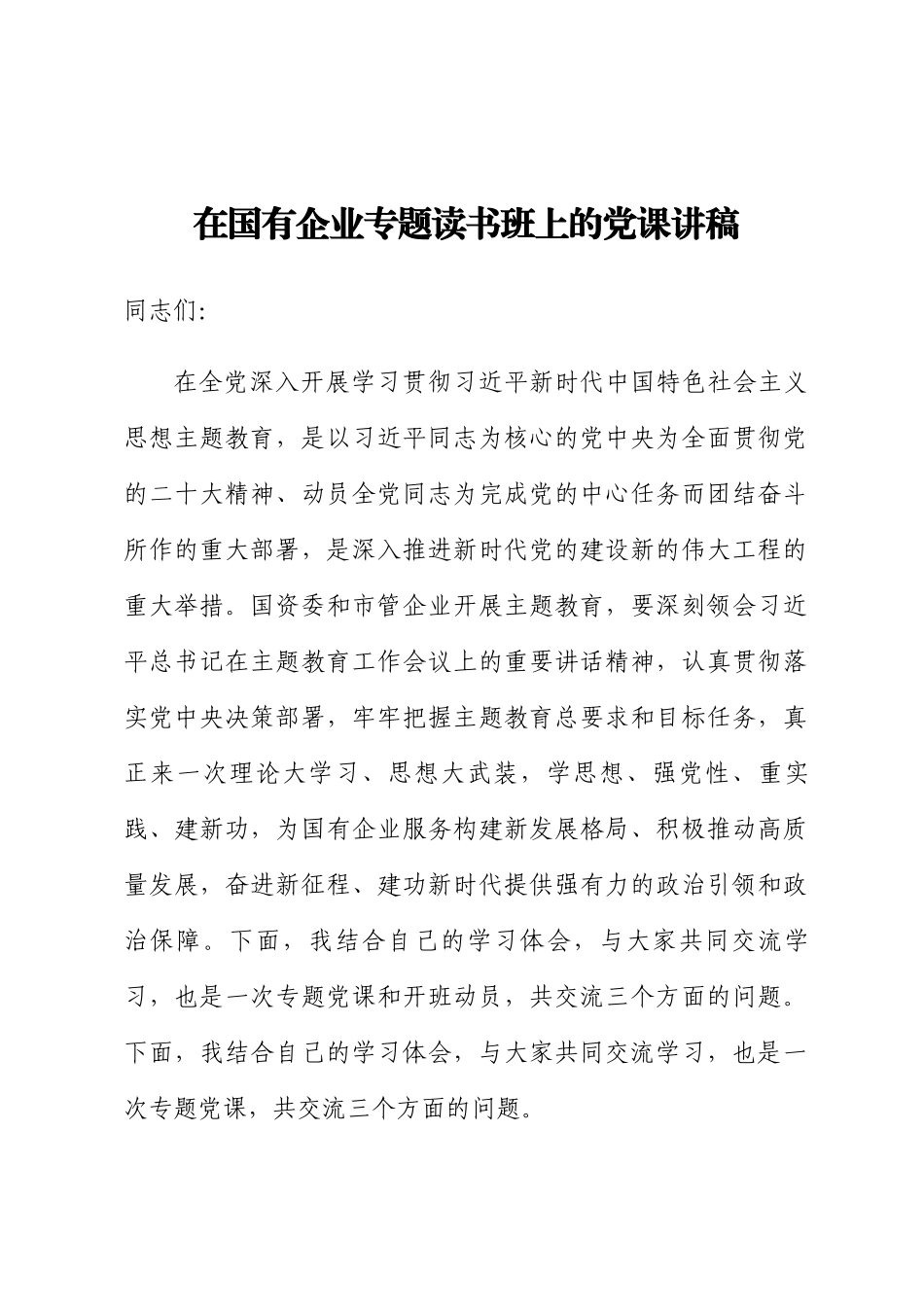2024年在国有企业专题读书班上的党课讲稿 .docx_第1页