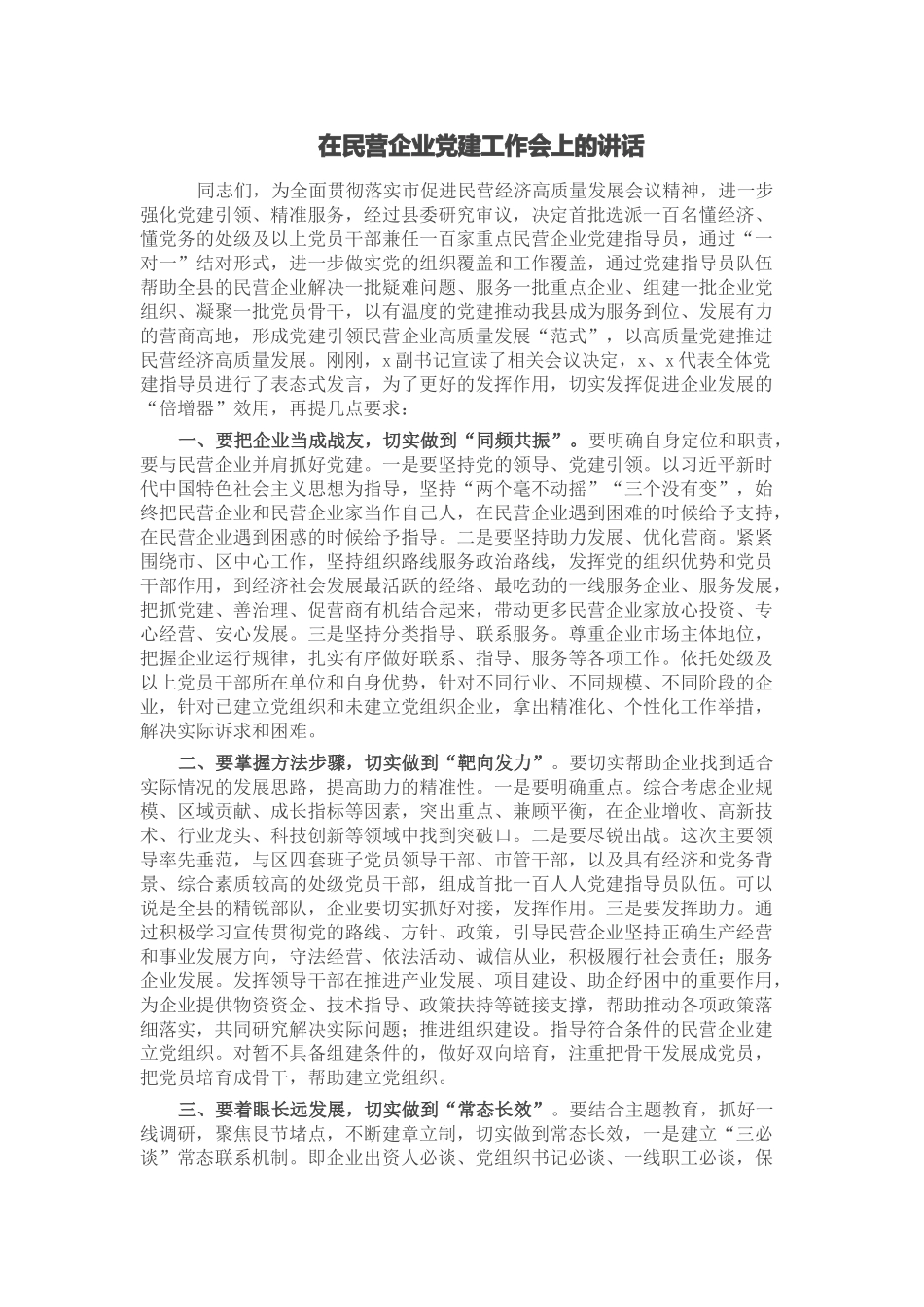 2024年在民营企业党建工作会上的讲话 (2) .docx_第1页