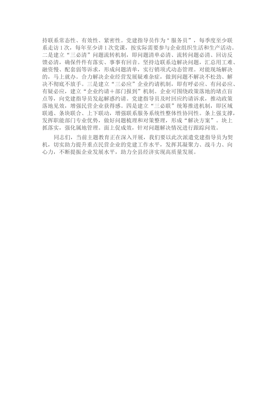 2024年在民营企业党建工作会上的讲话 (2) .docx_第2页