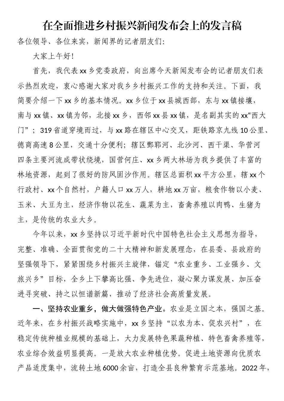 2024年在全面推进乡村振兴新闻发布会上的发言稿 .docx_第1页