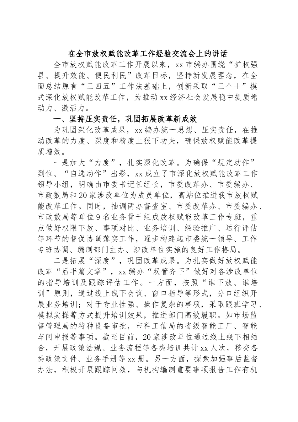 2024年在全市放权赋能改革工作经验交流会上的讲话 .docx_第1页