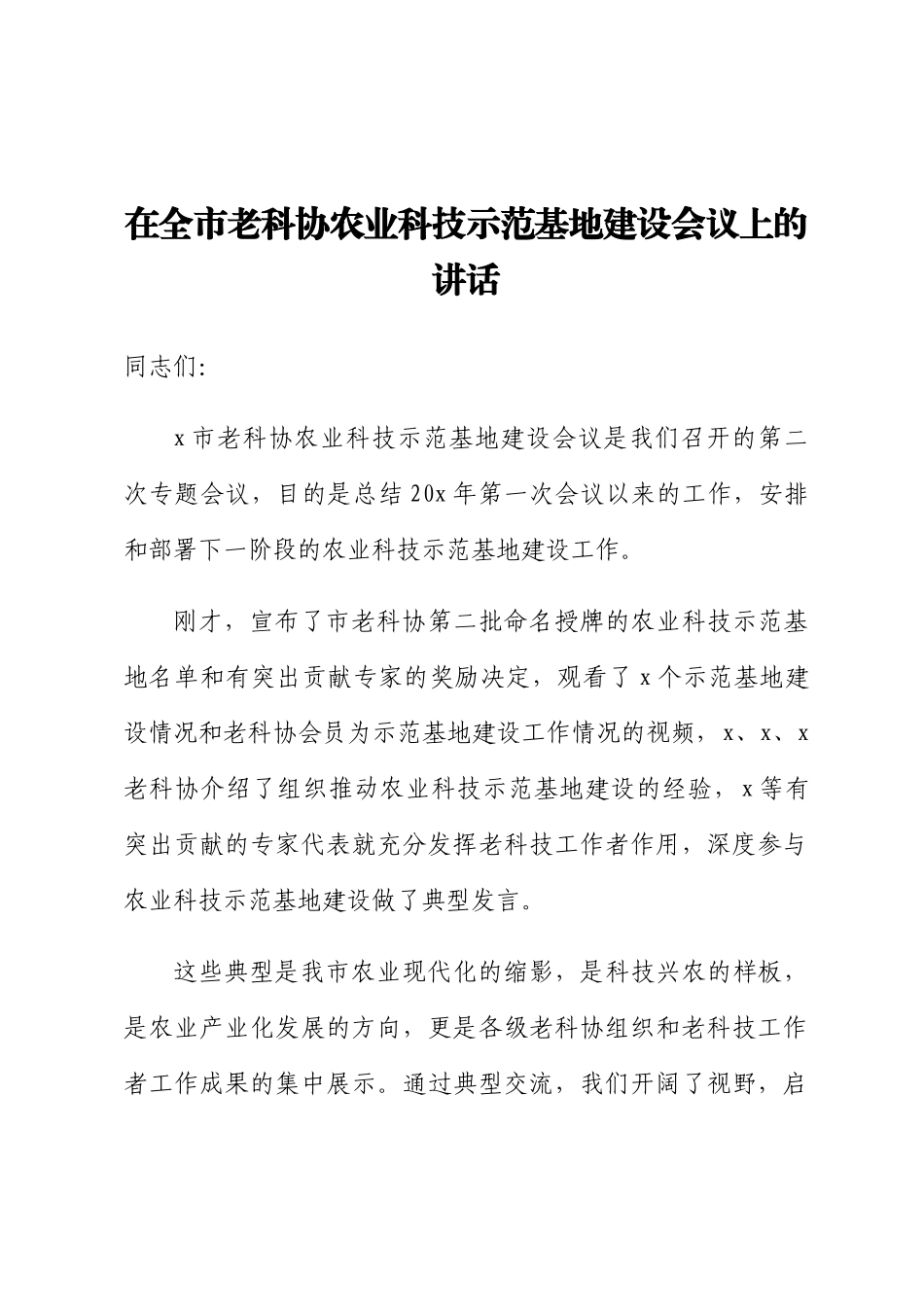 2024年在全市老科协农业科技示范基地建设会议上的讲话 .docx_第1页