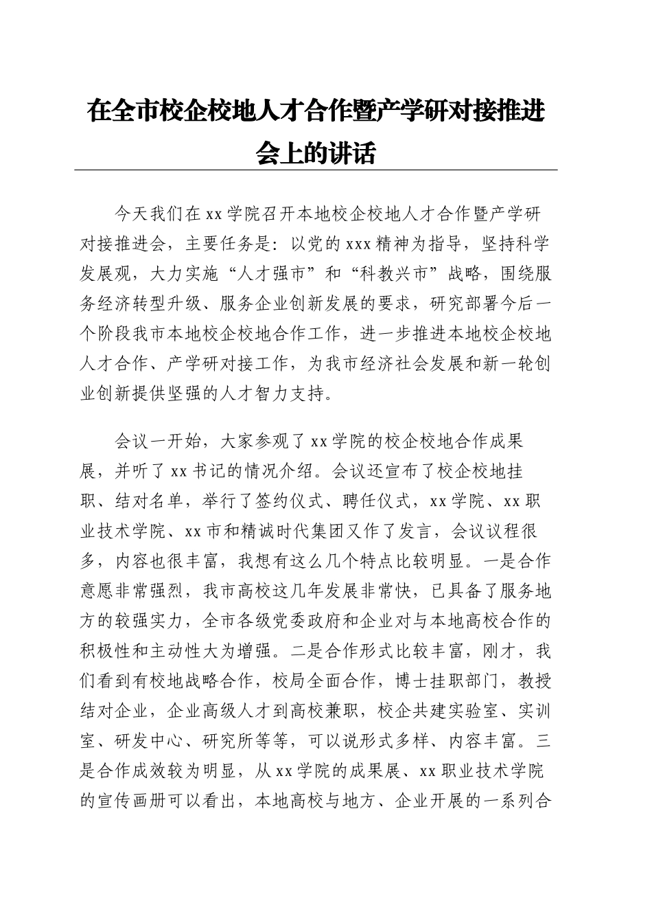 2024年在全市校企校地人才合作暨产学研对接推进会上的讲话 .docx_第1页