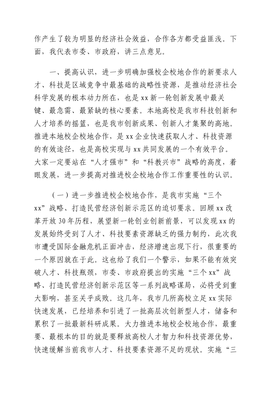 2024年在全市校企校地人才合作暨产学研对接推进会上的讲话 .docx_第2页