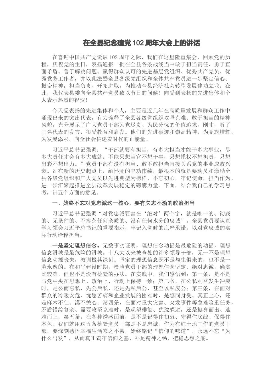 2024年在全县纪念建党102周年大会上的讲话 (2) .docx_第1页