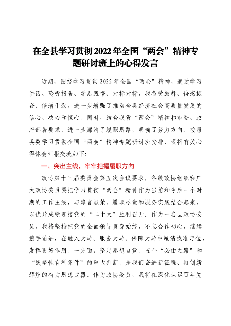 2024年在全县学习贯彻2022年全国“两会”精神专题研讨班上的心得发言 .doc_第1页