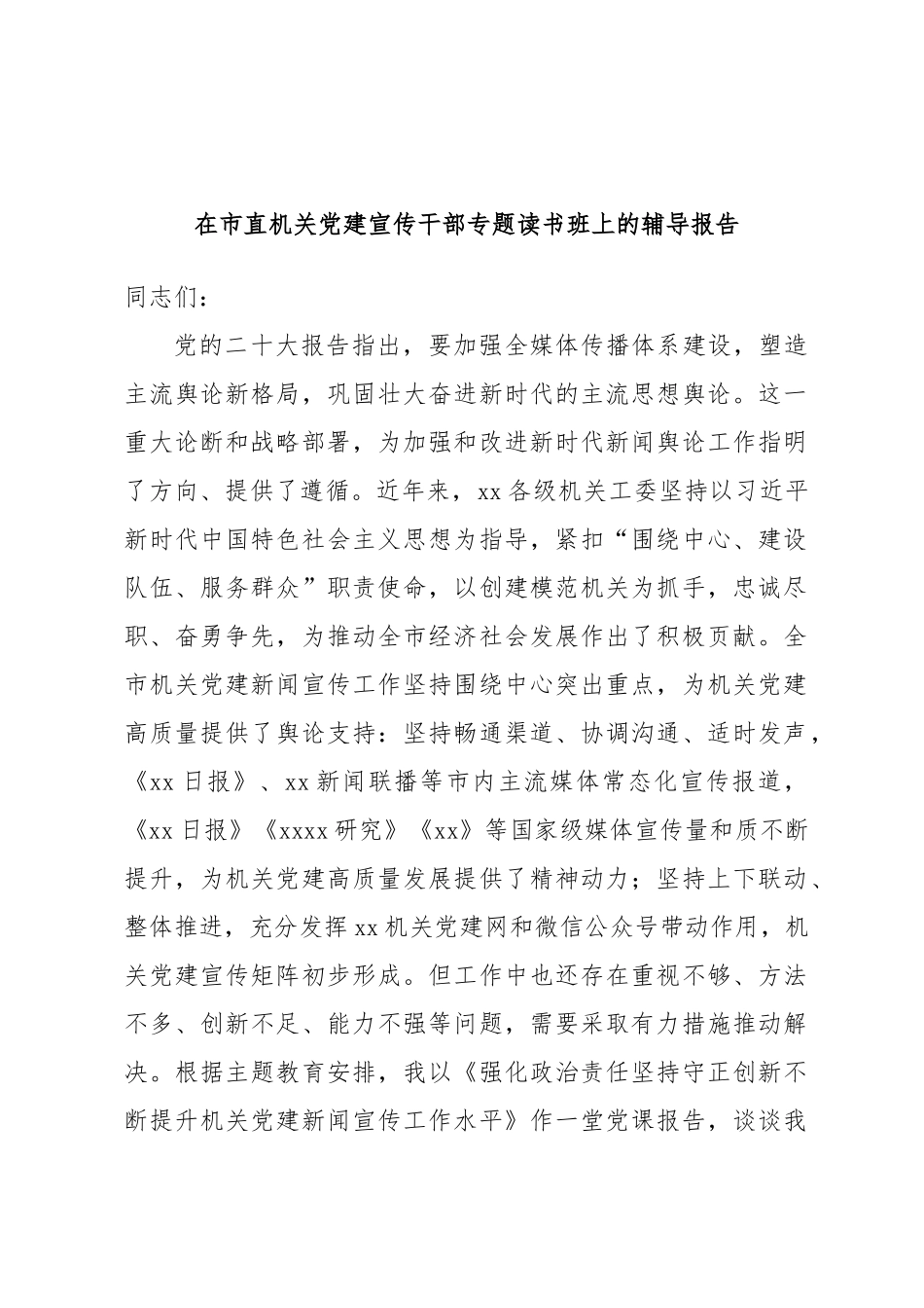 2024年在市直机关党建宣传干部专题读书班上的辅导报告 (2) .docx_第1页