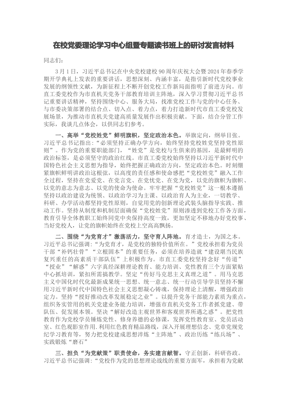 2024年在校党委理论学习中心组暨专题读书班上的研讨发言材料 .docx_第1页