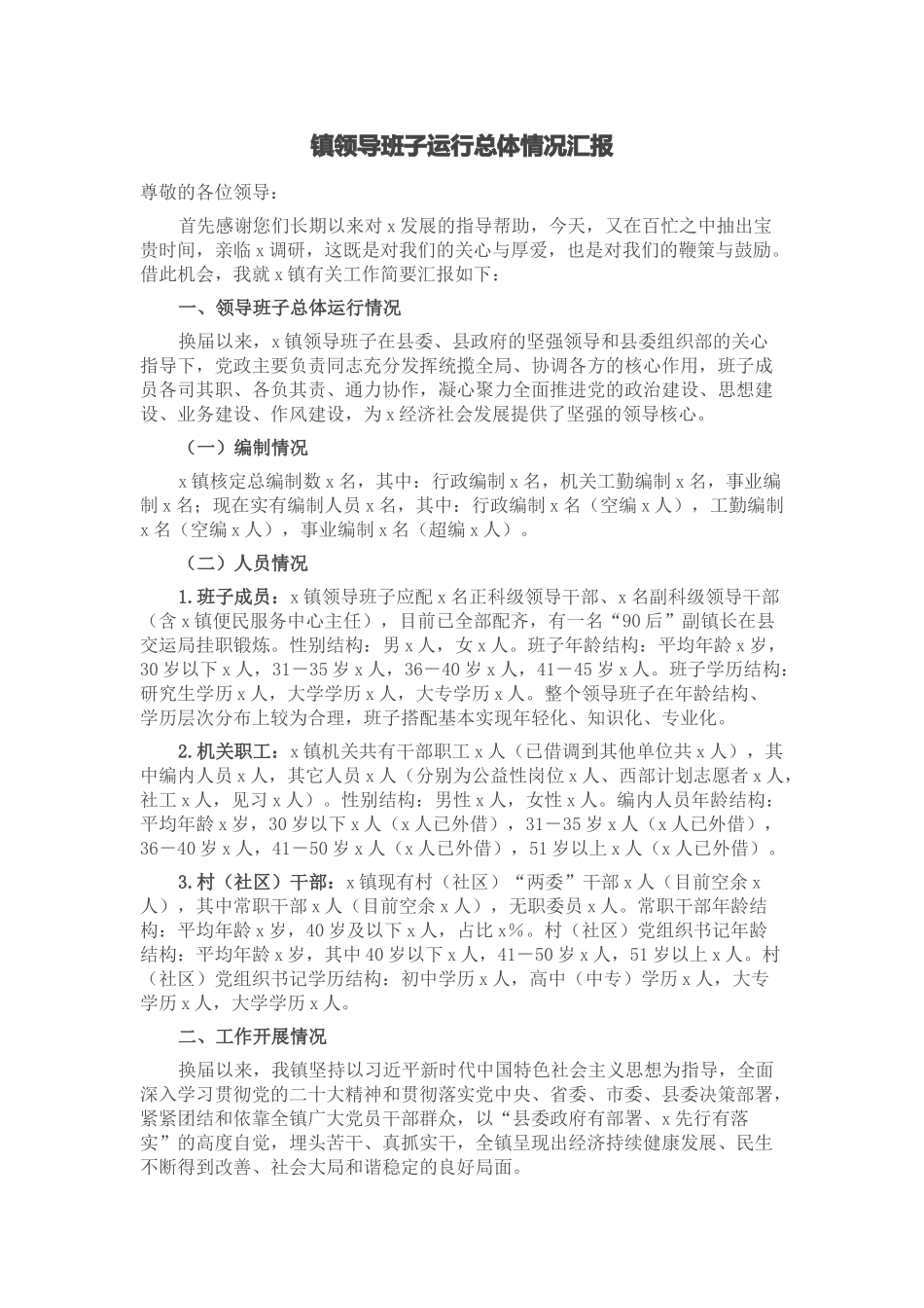 2024年镇领导班子运行总体情况汇报 .docx_第1页
