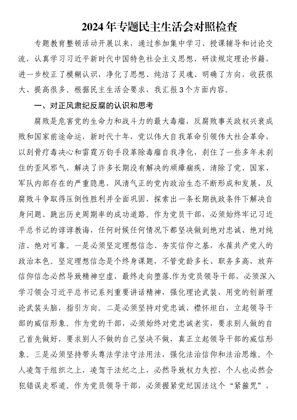 2024年专题民主生活会对照检查 .docx_第1页