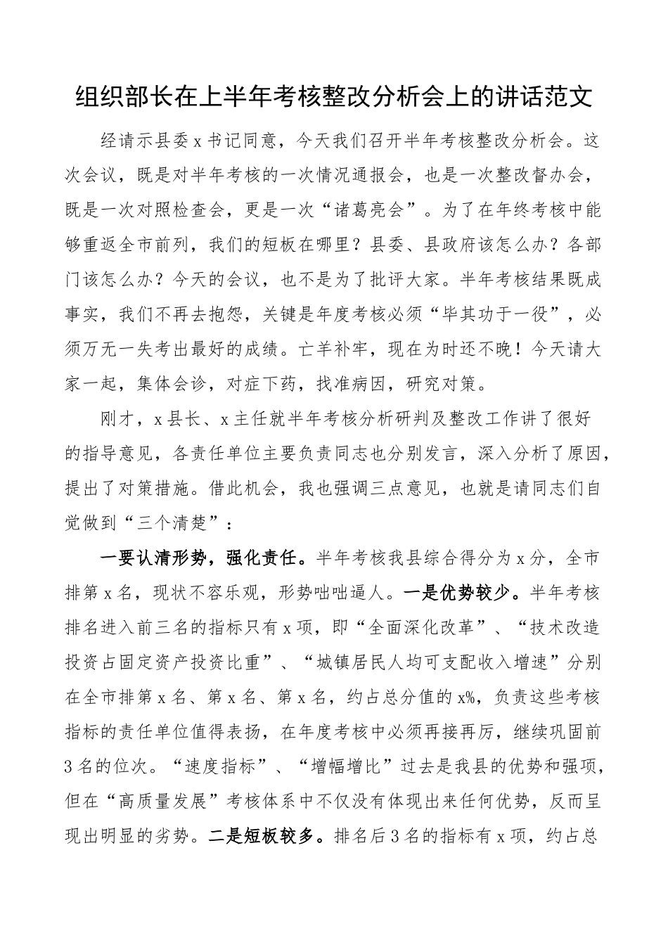 2024年组织部长在上半年考核整改分析会上的讲话 .docx_第1页