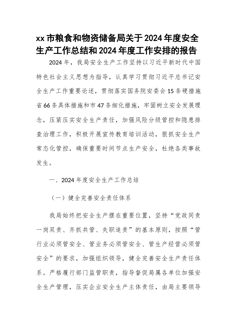 XX市粮食和物资储备局关于2024年度安全生产工作总结和2024年度工作安排的报告 .docx_第1页