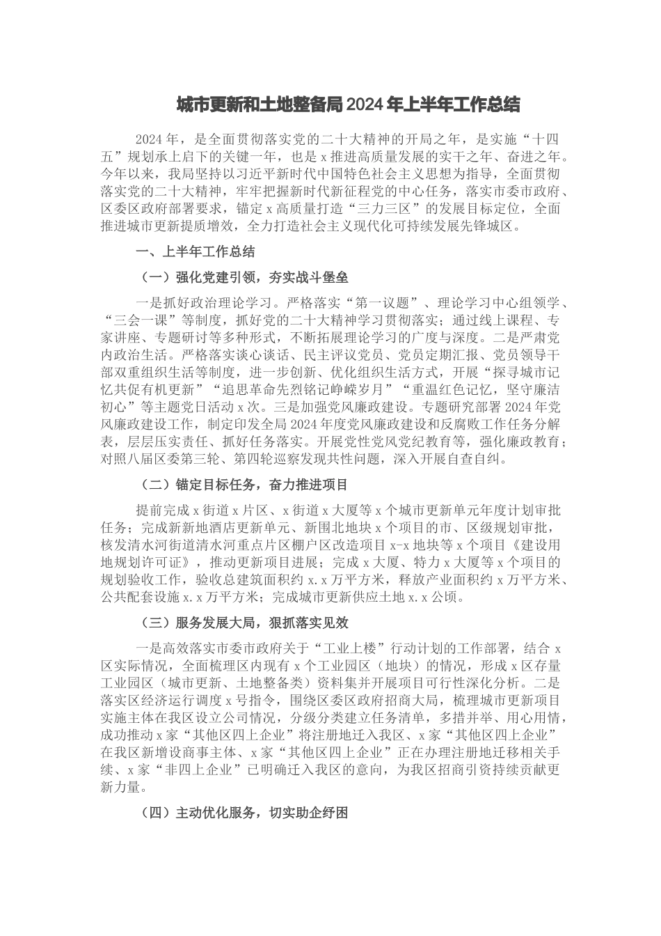 城市更新和土地整备局2024年上半年工作总结 .docx_第1页