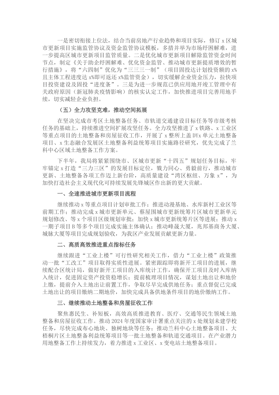 城市更新和土地整备局2024年上半年工作总结 .docx_第2页