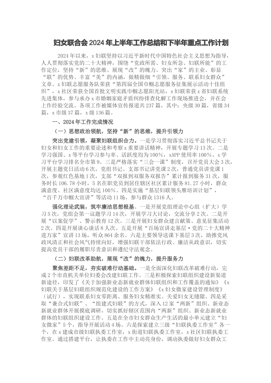 妇女联合会2024年上半年工作总结和下半年重点工作计划 .docx_第1页