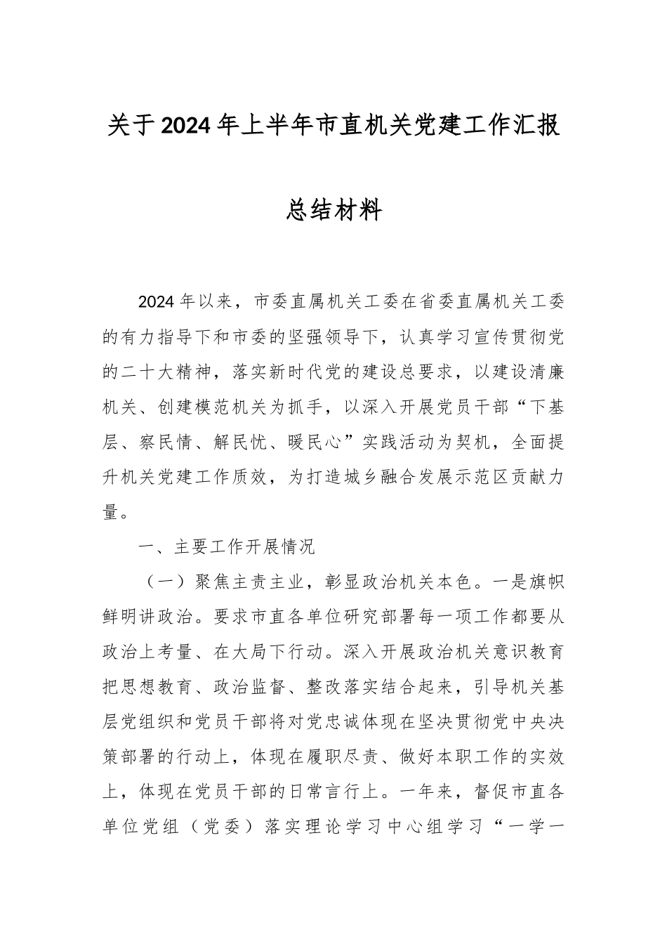 关于2024年上半年市直机关党建工作汇报总结材料 .docx_第1页