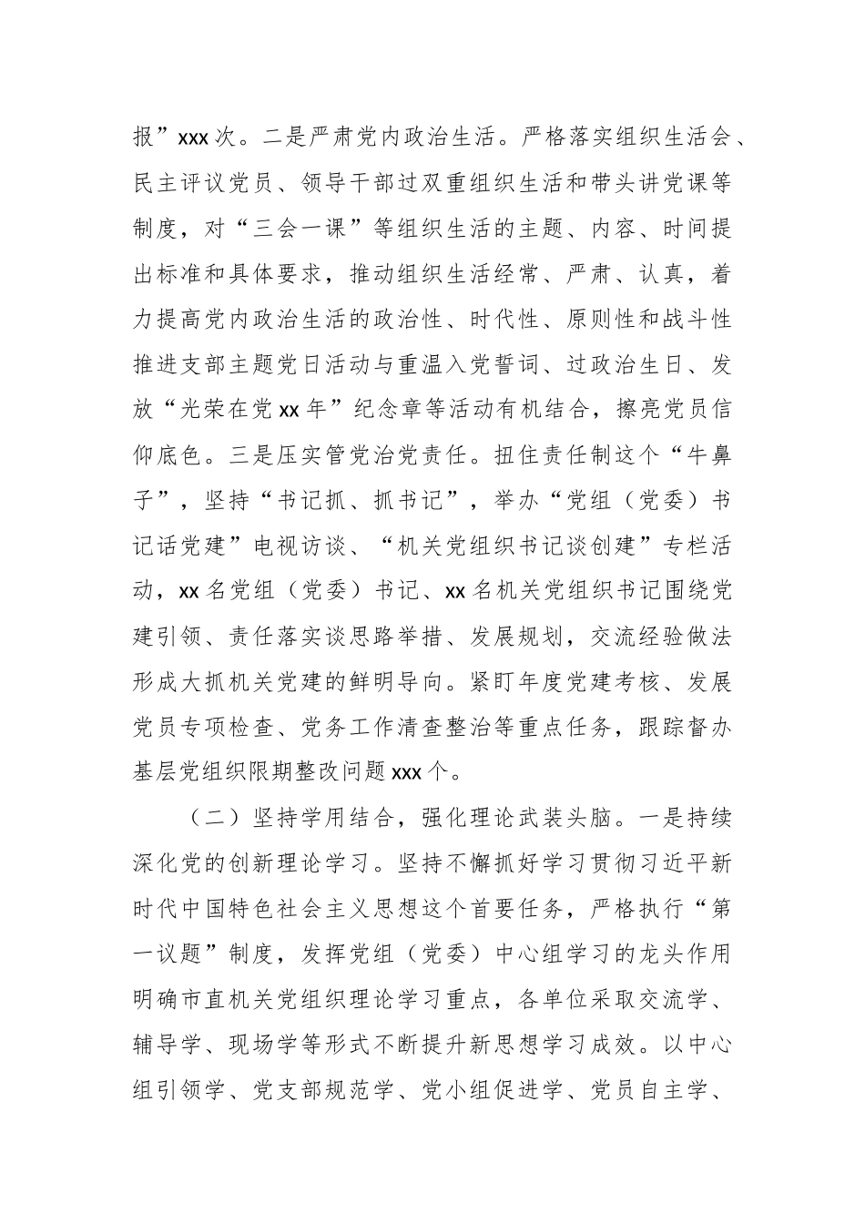 关于2024年上半年市直机关党建工作汇报总结材料 .docx_第2页