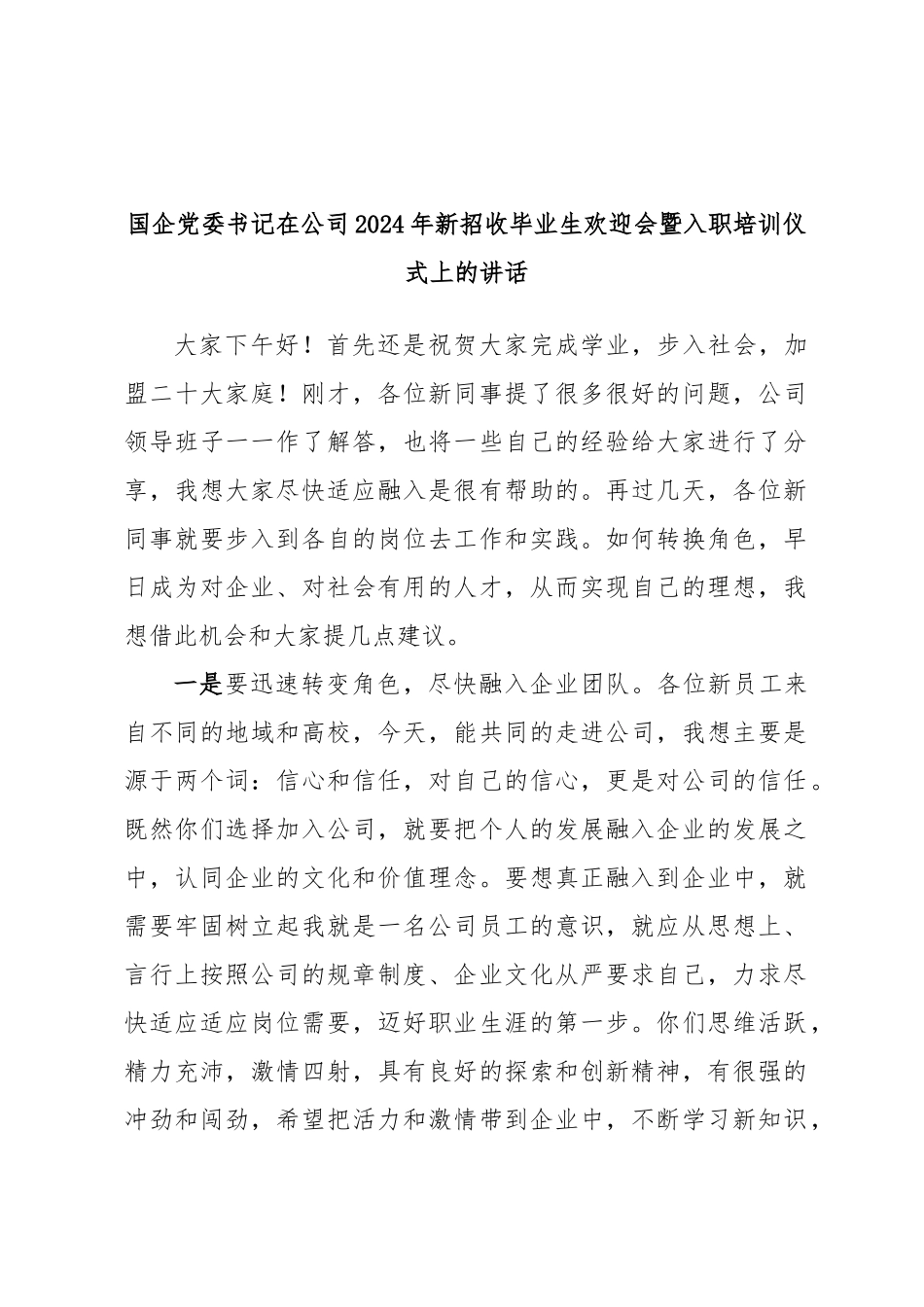 国企党委书记在公司2024年新招收毕业生欢迎会暨入职培训仪式上的讲话 .docx_第1页