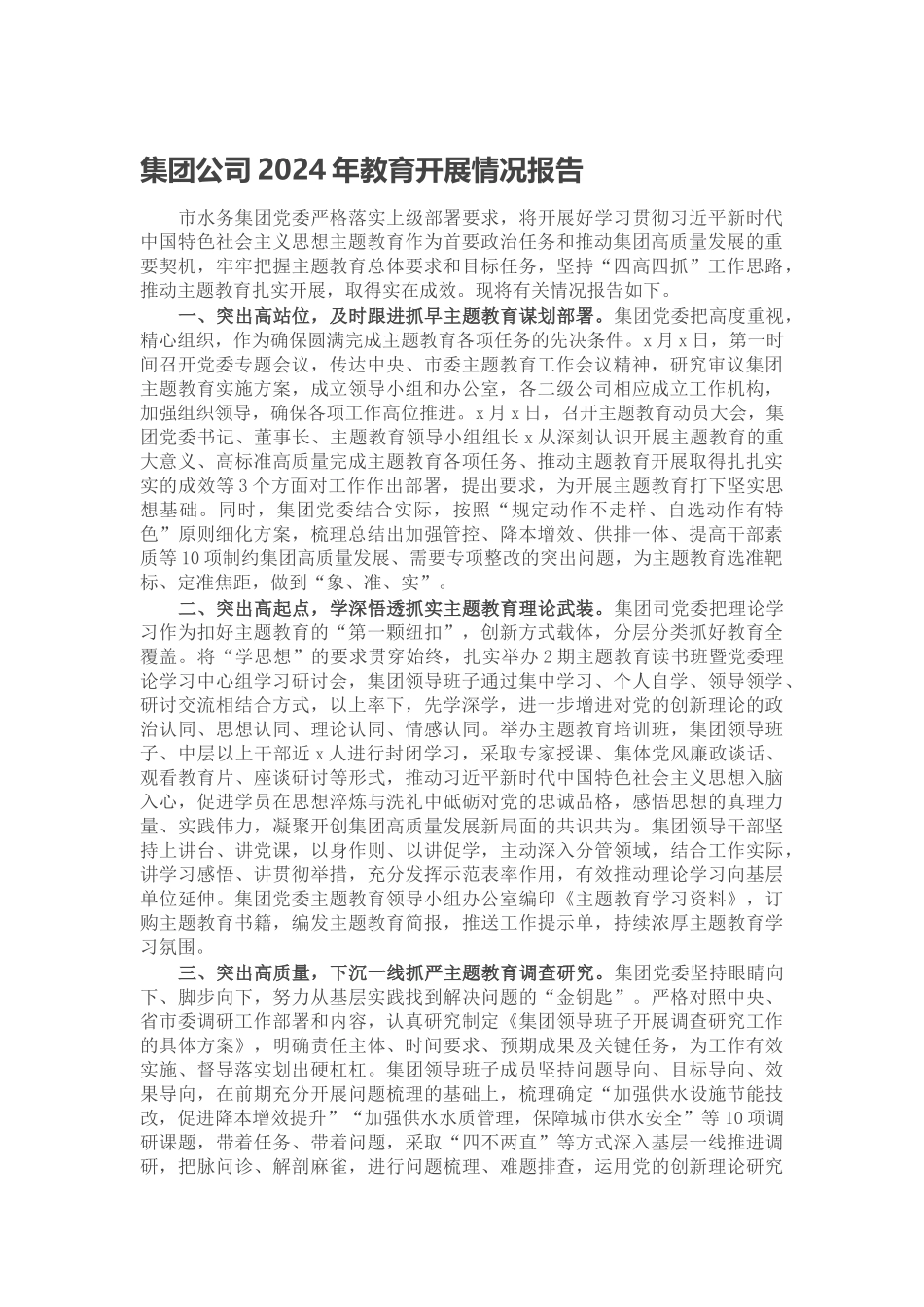 集团公司2024年教育开展情况报告 .docx_第1页
