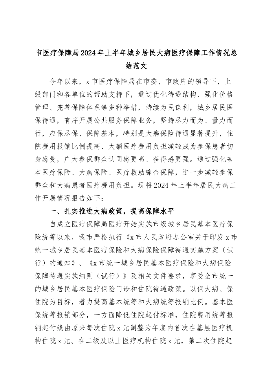 市医疗保障局2024年上半年城乡居民大病医疗保障工作总结（汇报报告） .docx_第1页