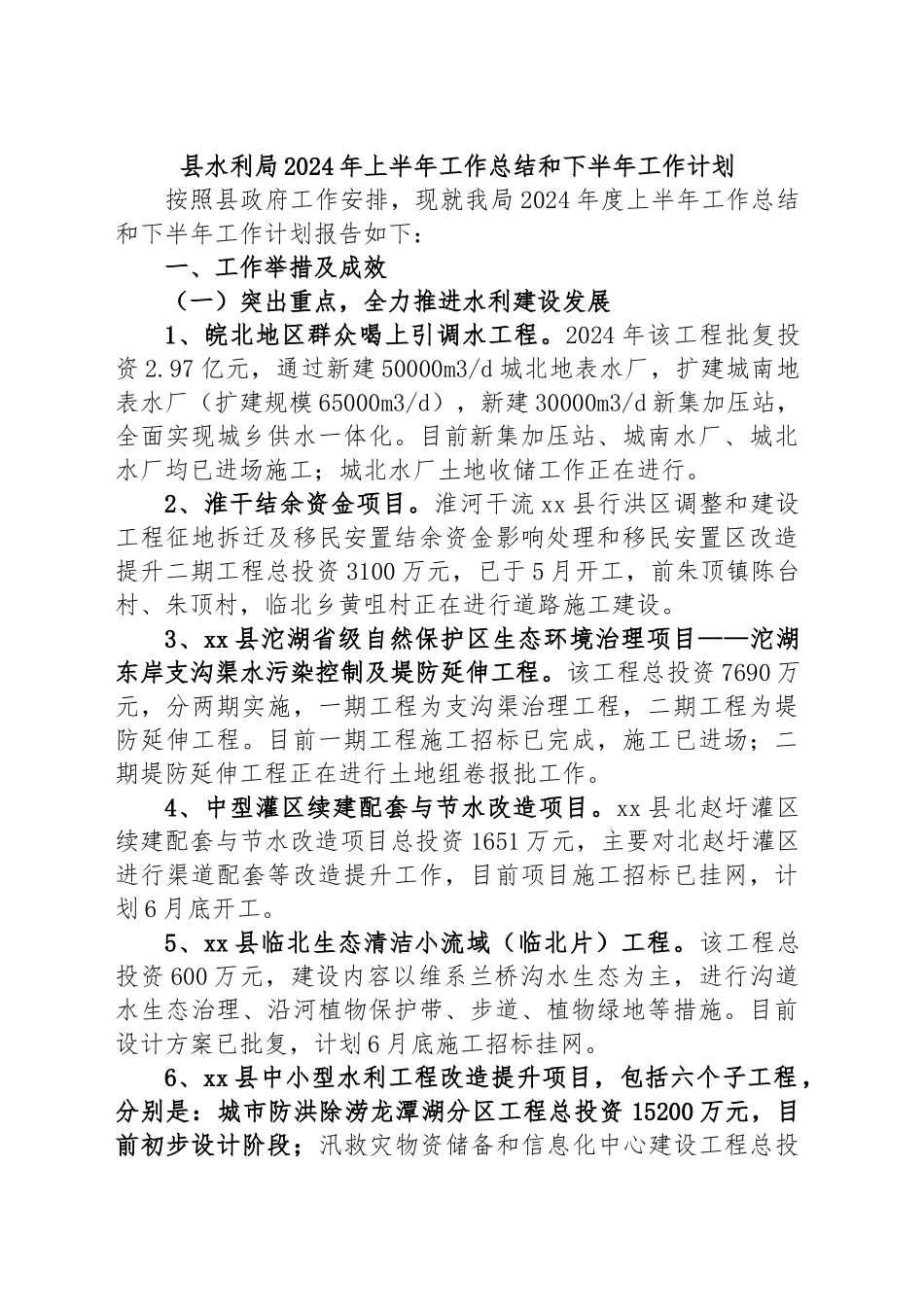 县水利局2024年上半年工作总结和下半年工作计划 .docx_第1页