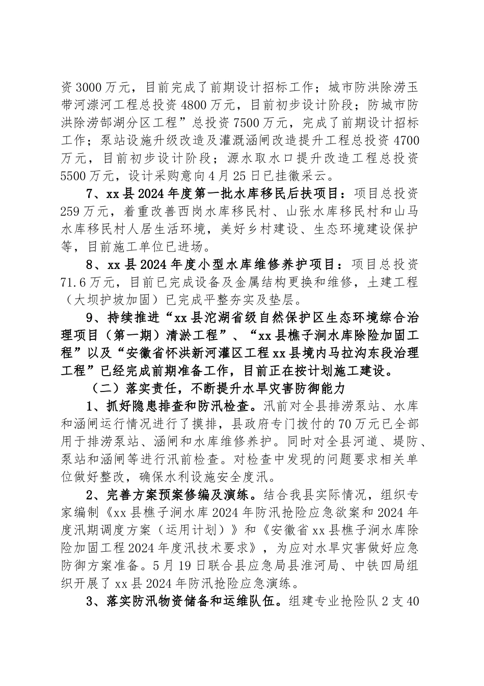 县水利局2024年上半年工作总结和下半年工作计划 .docx_第2页