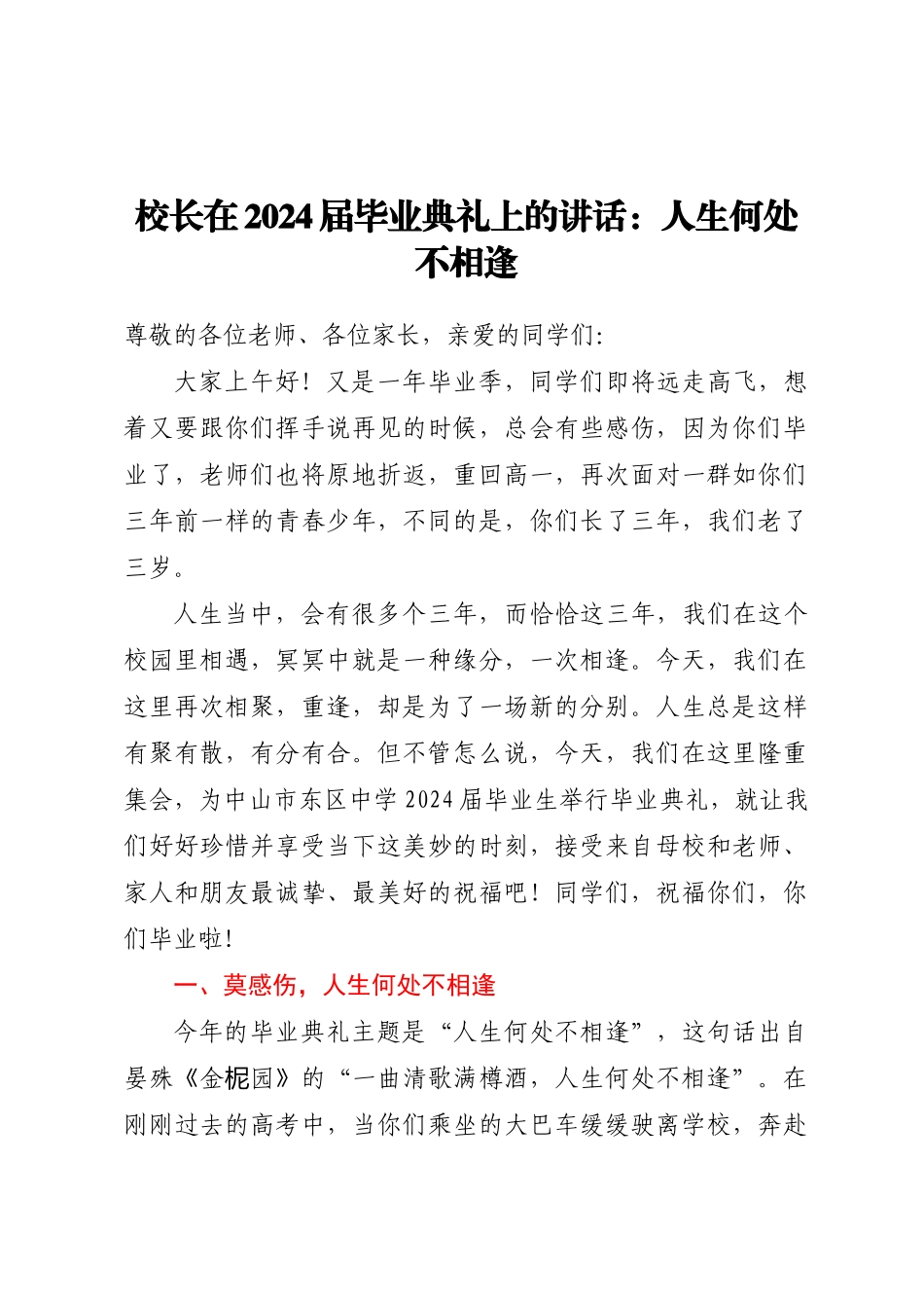 校长在2024届毕业典礼上的讲话：人生何处不相逢 .docx_第1页