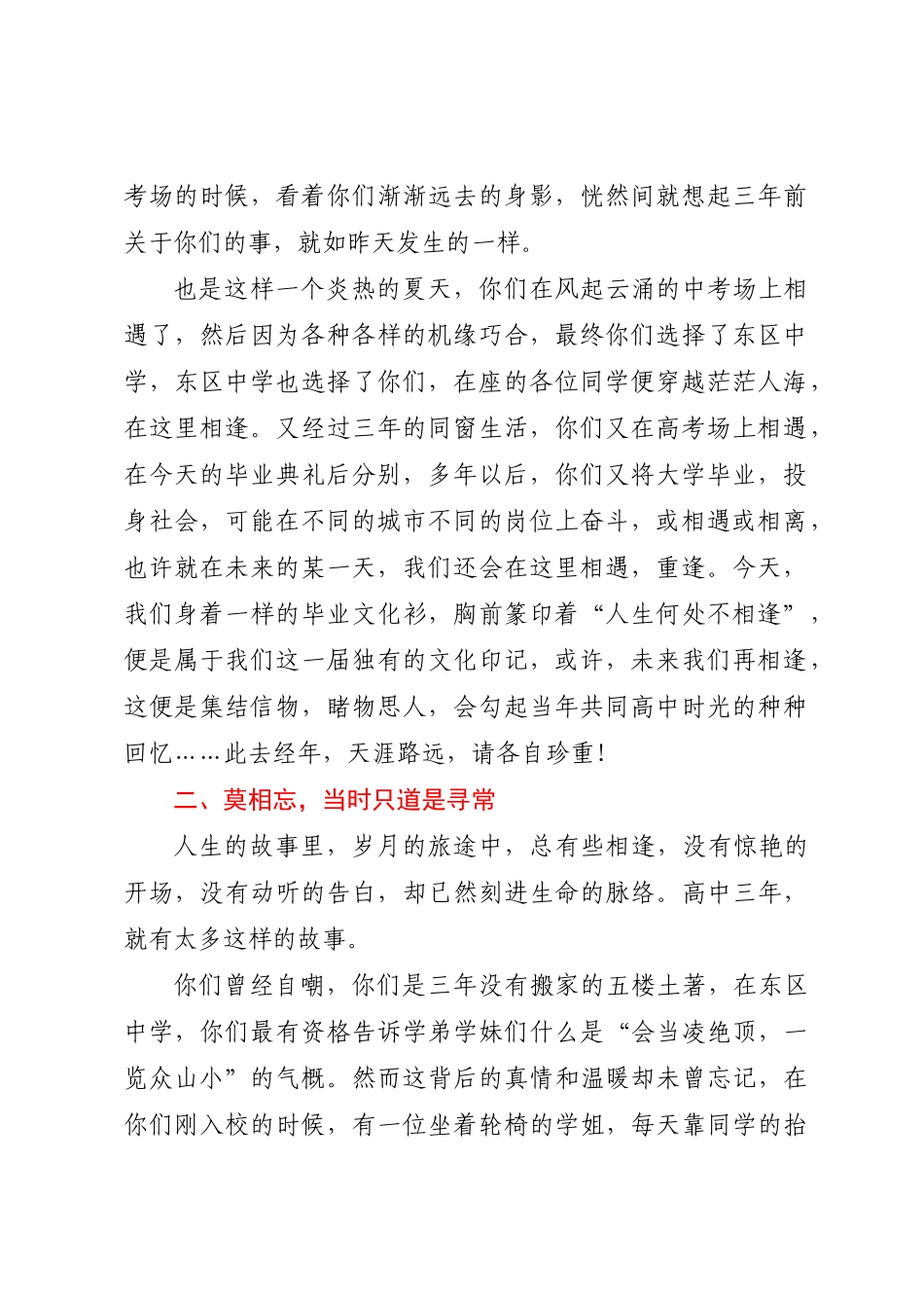 校长在2024届毕业典礼上的讲话：人生何处不相逢 .docx_第2页