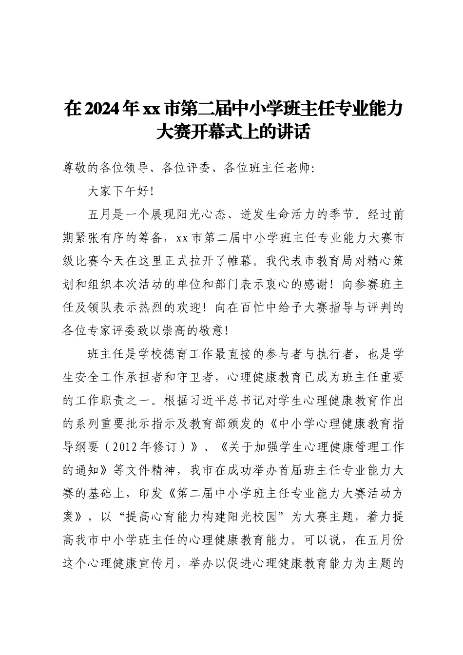 在2024年XX市第二届中小学班主任专业能力大赛开幕式上的讲话 .docx_第1页