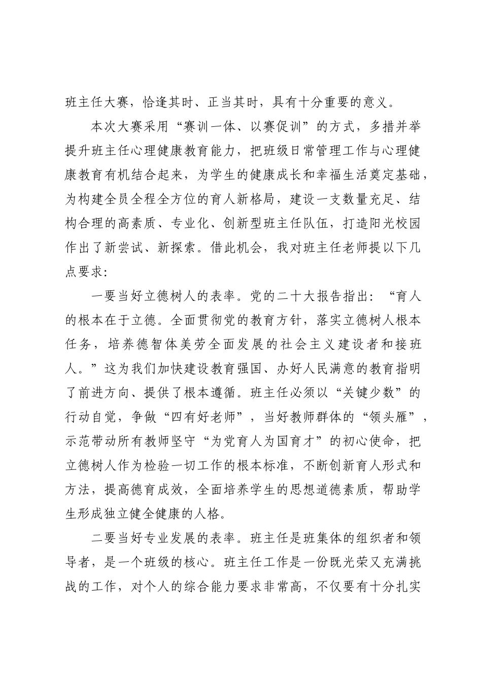 在2024年XX市第二届中小学班主任专业能力大赛开幕式上的讲话 .docx_第2页