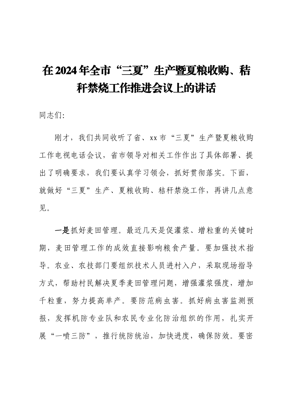 在2024年全市“三夏”生产暨夏粮收购、秸秆禁烧工作推进会议上的讲话 .docx_第1页