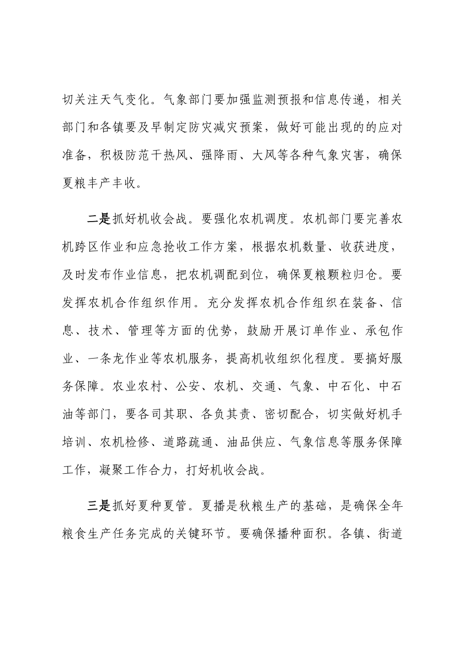 在2024年全市“三夏”生产暨夏粮收购、秸秆禁烧工作推进会议上的讲话 .docx_第2页